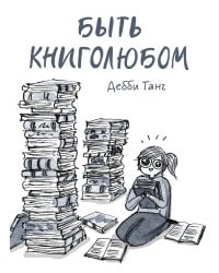 Быть книголюбом