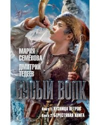 Бусый Волк. Кузница ветров. Берестяная книга