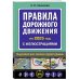 Правила дорожного движения 2025 с иллюстрациями