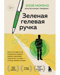 Зеленая гелевая ручка. Роман о человеке, который решил вырваться из замкнутого круга серых будней