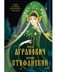 Миф в слове и поэтика сказки. Мифология, язык и фольклор как древнейшие матрицы культуры