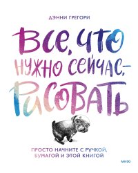 Все, что нужно сейчас, - рисовать. Просто начните с ручкой, бумагой и этой книгой