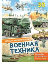 Военная техника