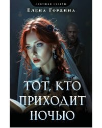 Комплект из 3-х книг. Убийство последней надежды + Черная полоса везения + Тот, кто приходит ночью