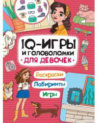 IQ ИГРЫ И ГОЛОВОЛОМКИ. ДЛЯ ДЕВОЧЕК