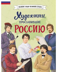 Комплект из 2 книг с наклейками. Рисование. Первые шаги + Художники, прославившие Россию