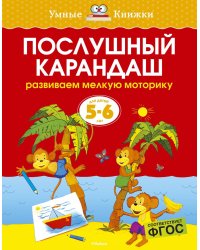 Послушный карандаш (5-6 лет)