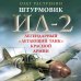 Штурмовик Ил-2. Легендарный «летающий танк» Красной Армии