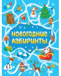 НОВОГОДНИЕ ЛАБИРИНТЫ