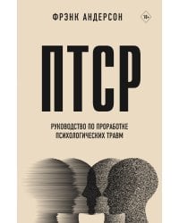 ПТСР. Руководство по проработке психологических травм