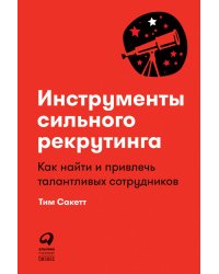 Инструменты сильного рекрутинга: Как найти и привлечь талантливых сотрудников