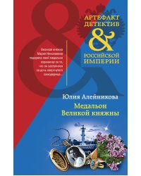 Медальон Великой княжны