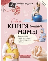 Главная книга российской мамы