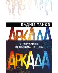 Аркада (комплект из трех книг)