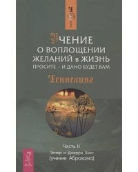 Учение о воплощении желаний в жизнь. Просите - и дано будет вам. Ч.II