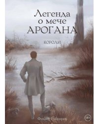 Легенда о мече Арогана: Короли