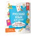 Русский язык для детей. Все плакаты в одной книге: 11 больших цветных плакатов