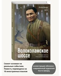 Волоколамское шоссе