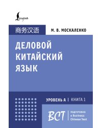 Деловой китайский язык. Подготовка к Business Chinese Test (А). Книга 1