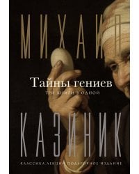 Тайны гениев. Три книги в одной