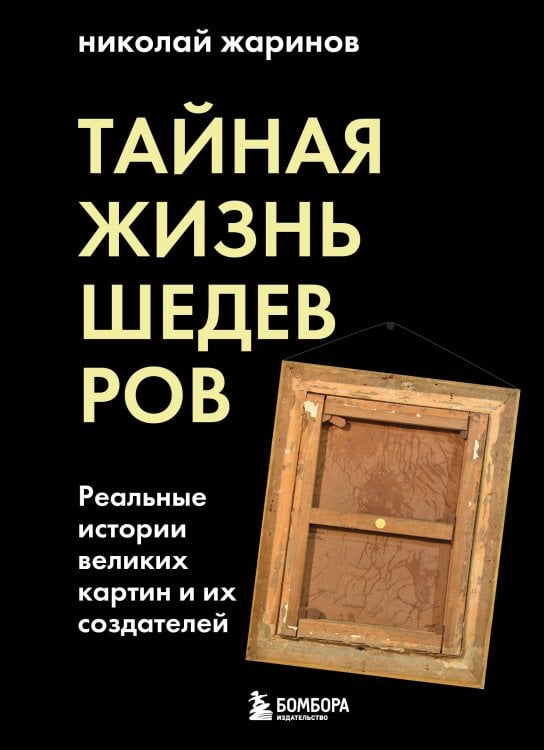 Тайная жизнь шедевров: реальные истории картин и их создателей