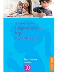 Нейропсихология. Игры и упражнения