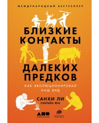 Близкие контакты далеких предков: Как эволюционировал наш вид