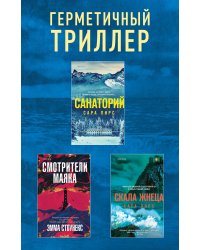 Герметичный триллер. Комплект из 3-х книг (Санаторий, Скала Жнеца, Смотрители маяка)