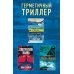 Герметичный триллер. Комплект из 3-х книг (Санаторий, Скала Жнеца, Смотрители маяка)