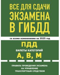 Все для сдачи экзамена в ГИБДД: ПДД, билеты, правила проведения экзамена на управление транспортным средством со всеми изм. и доп. и на 2025 г.