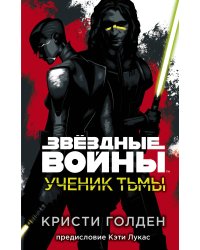 Звёздные войны: Ученик тьмы