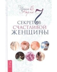 7 секретов счастливой женщины