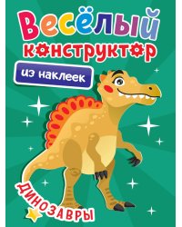 ВЕСЁЛЫЙ КОНСТРУКТОР с наклейками. ДИНОЗАВРЫ