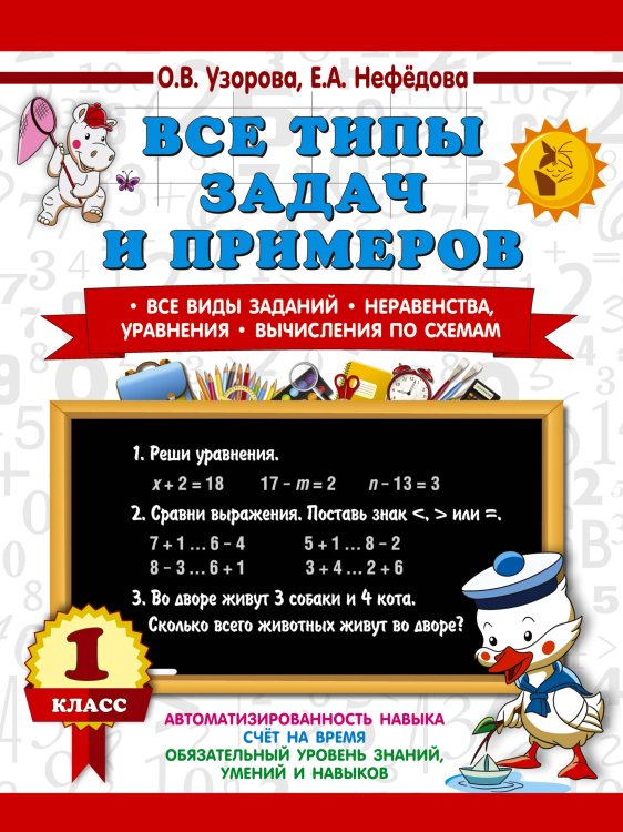 Все типы задач и примеров 1 класс. Все виды заданий. Неравенства, уравнения. Вычисления по схемам