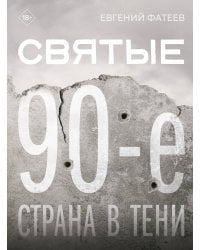 Святые 90-е. Страна в тени