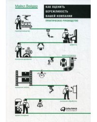 Как оценить бережливость вашей компании: Практическое руководство (обложка)