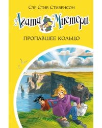 Агата Мистери. Кн.30. Пропавшее кольцо