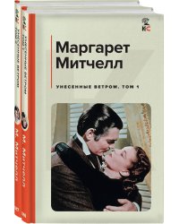 Унесенные ветром (комплект из 2 книг: том 1 и том 2)