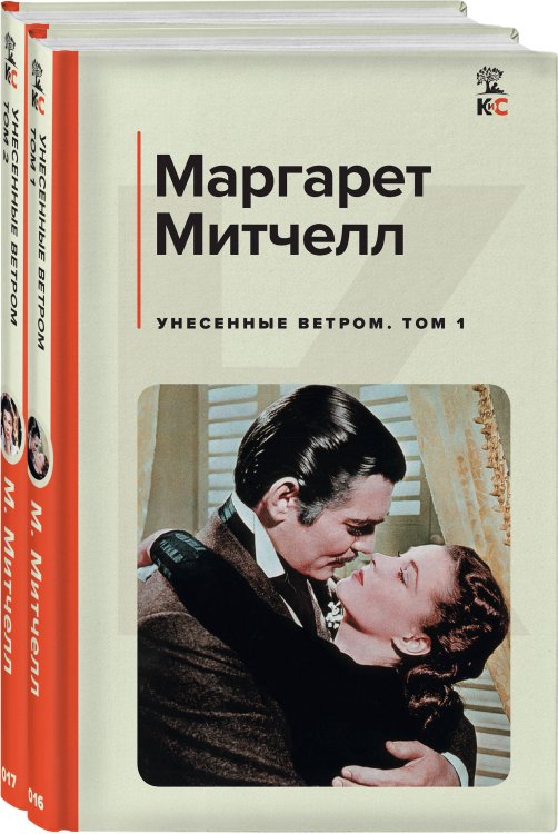 Унесенные ветром (комплект из 2 книг: том 1 и том 2)