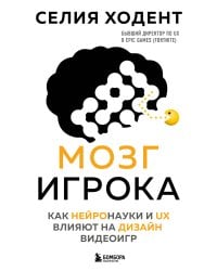 Мозг игрока. Как нейронауки и UX влияют на дизайн видеоигр