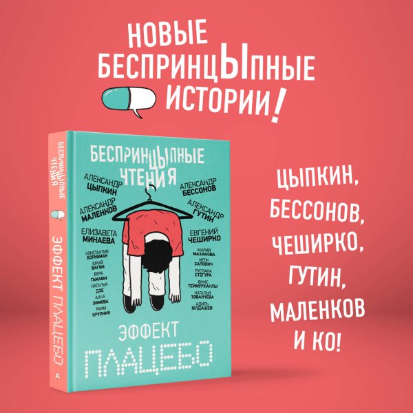 БеспринцЫпные чтения. Эффект плацебо