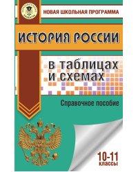 ЕГЭ. История России в таблицах и схемах. 10-11 классы