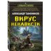 Вирус ненависти