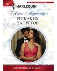 Никаких запретов