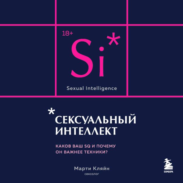 Сексуальный интеллект. Каков ваш SQ и почему он важнее техники? (карманный формат)