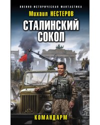 Сталинский сокол. Командарм