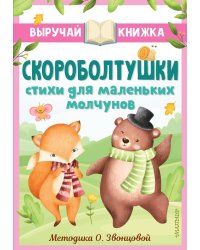 Скороболтушки. Стихи для маленьких молчунов