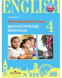 Итоговая аттестация. Англ.язык. 4 кл. Диагностические материалы. /Practice Exam Papers./Покидова