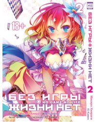 Без игры жизни нет т2 /No Game No Life Vol 2