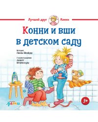 Конни и вши в детском саду